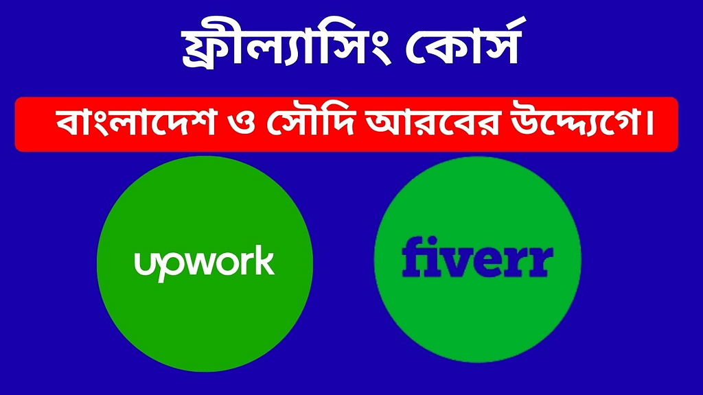ফ্রি ফ্রীল্যাসিং কোর্স বাংলাদেশ ও সৌদি আরবের উদ্দ্যেগে।
